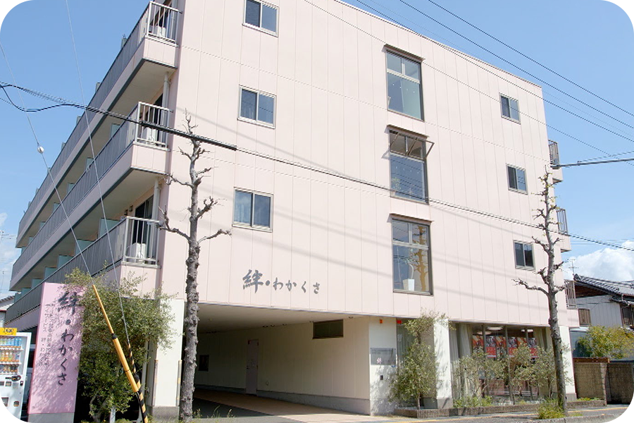 絆わかくさ イメージ